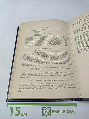 История воздухоплавания и авиации в России (Период до 1914 г.)