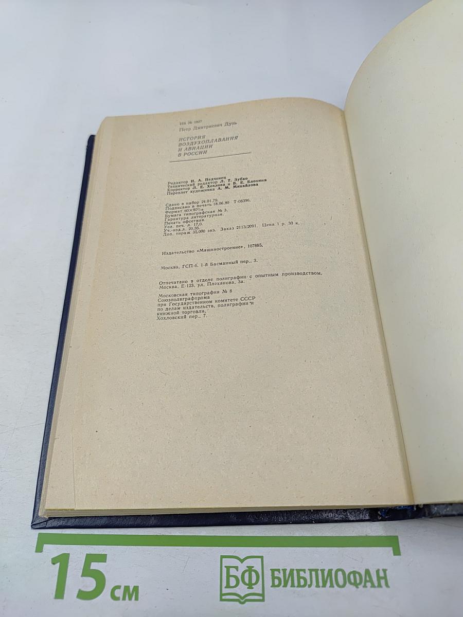 История воздухоплавания и авиации в России (Период до 1914 г.)