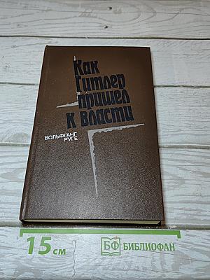 Как Гитлер пришел к власти