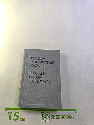 Карманный русско-английский словарь