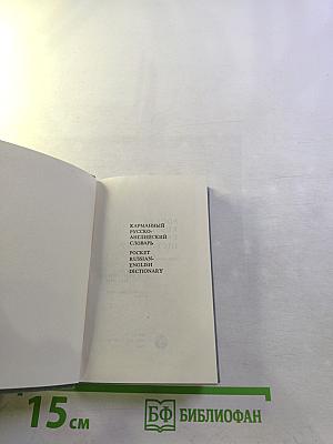 Карманный русско-английский словарь