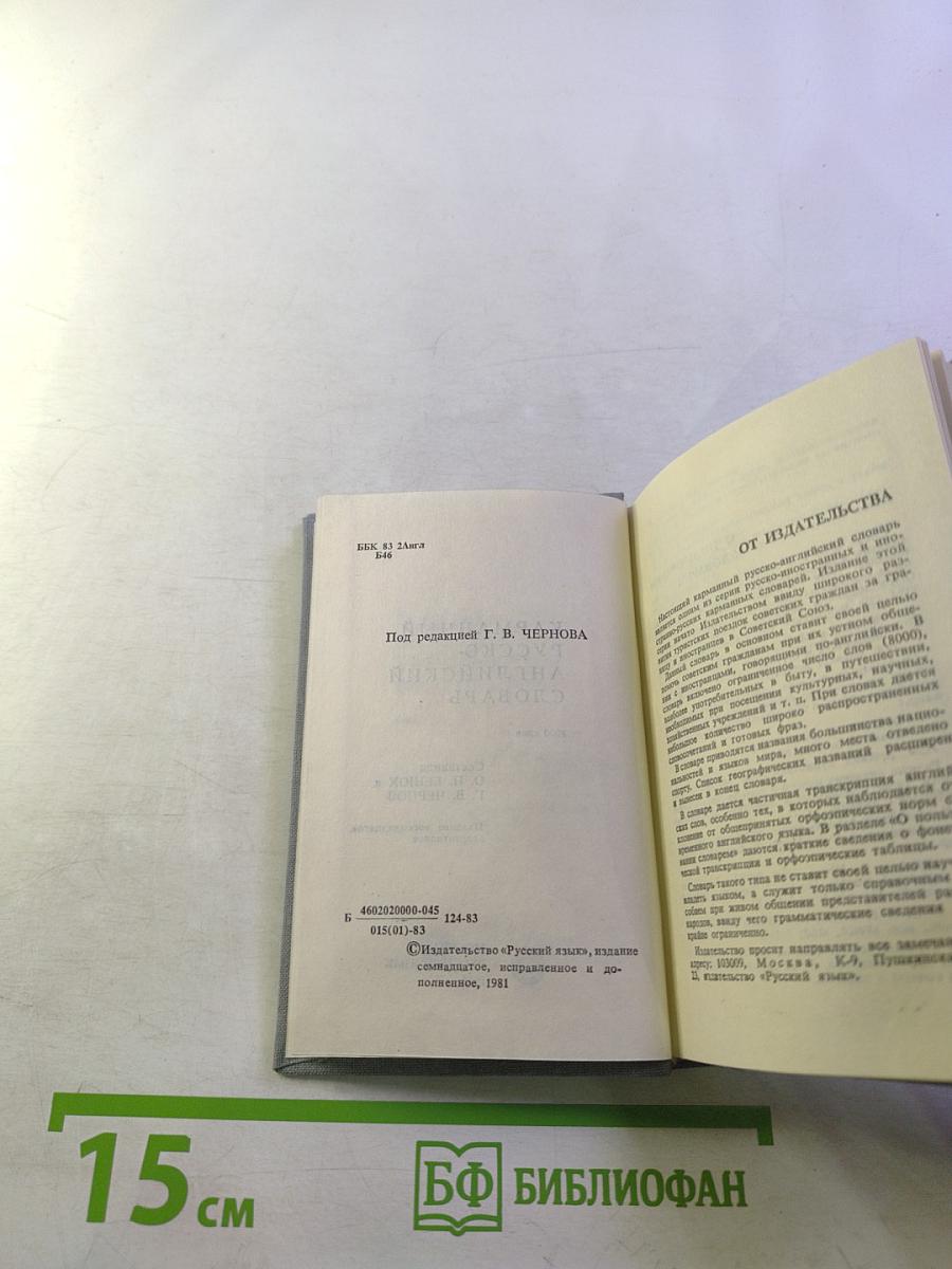 Карманный русско-английский словарь