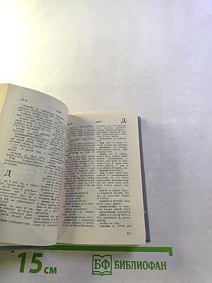 Карманный русско-английский словарь