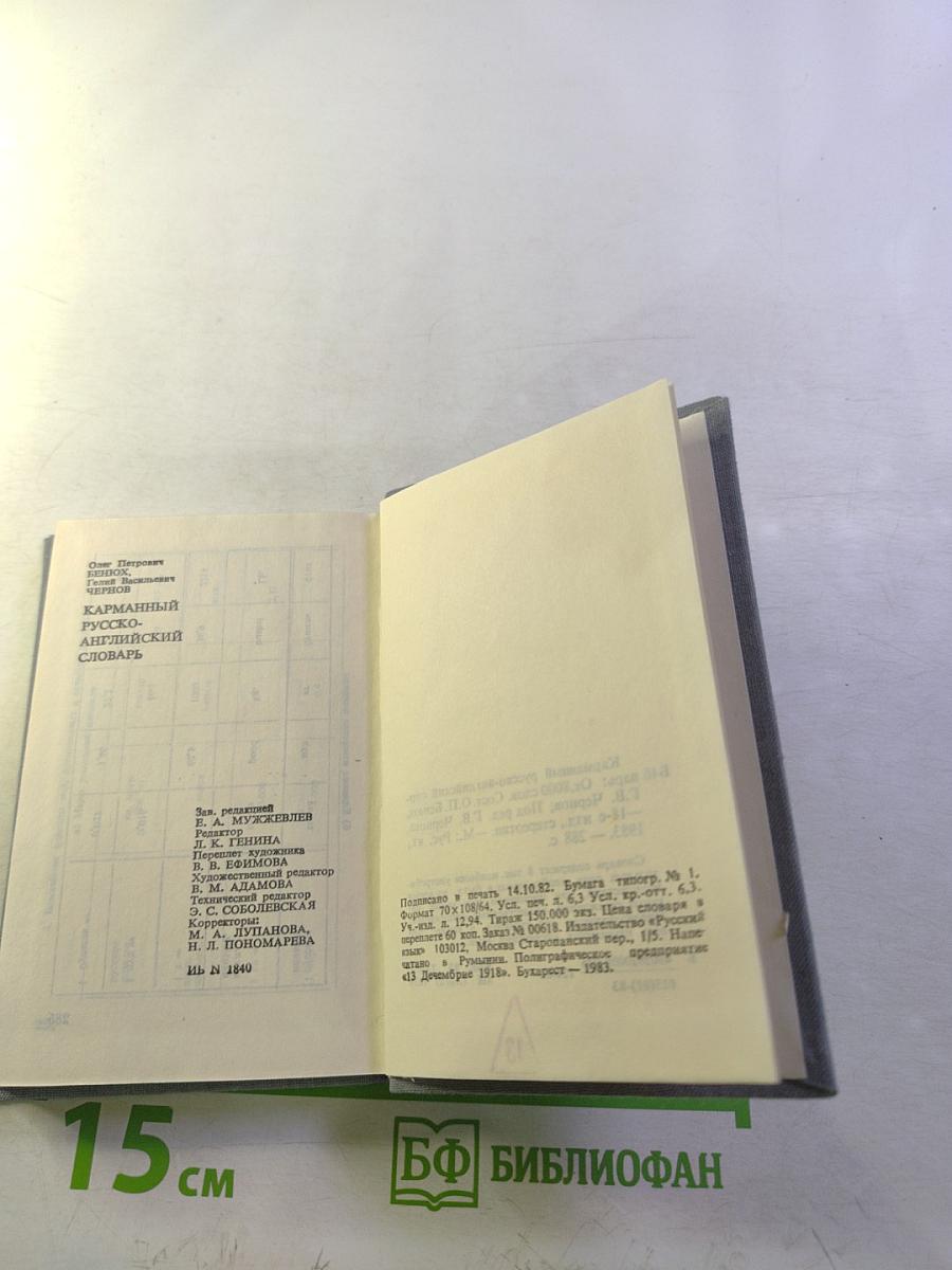 Карманный русско-английский словарь