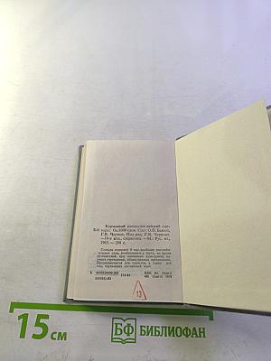 Карманный русско-английский словарь