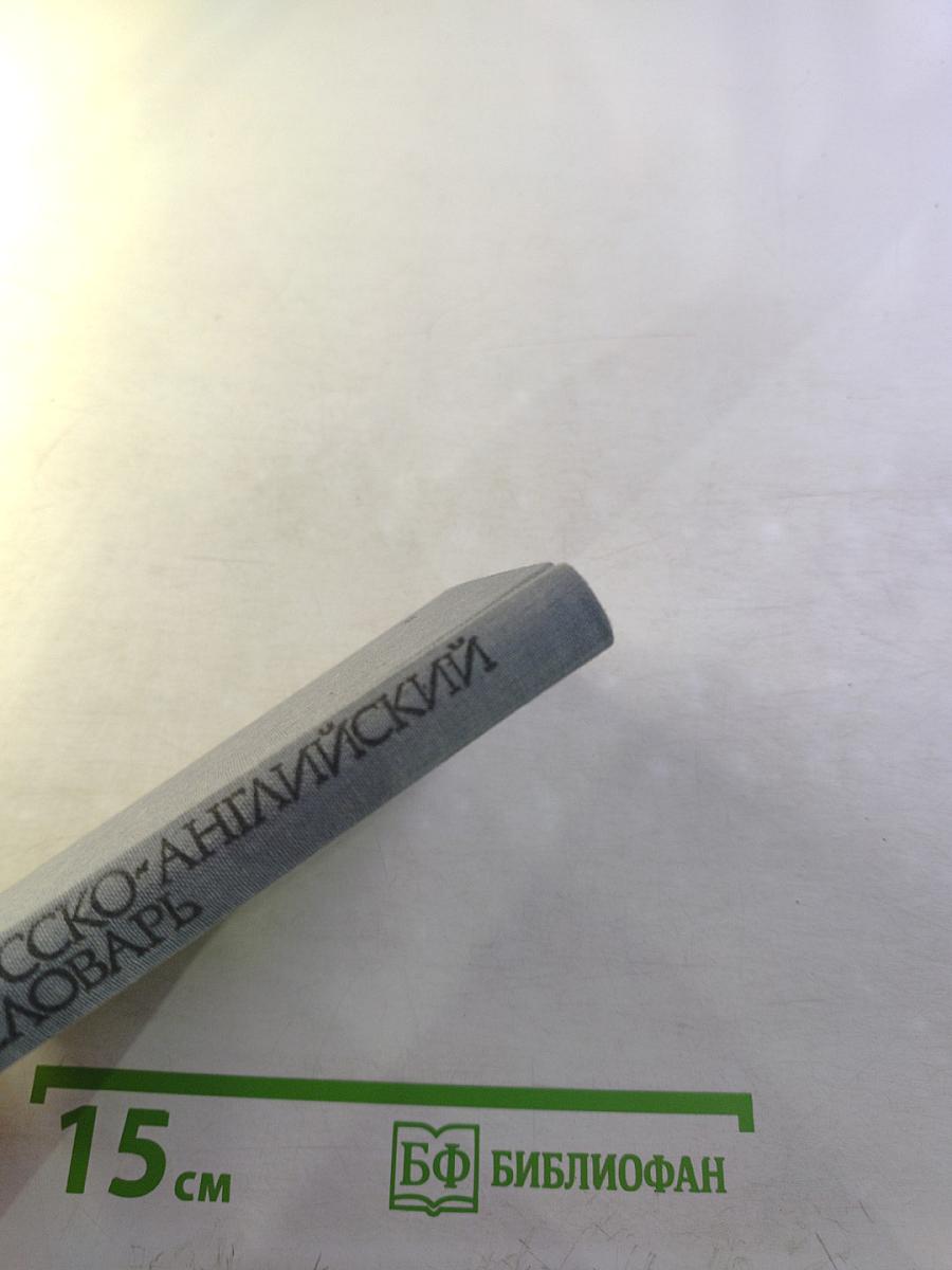 Карманный русско-английский словарь