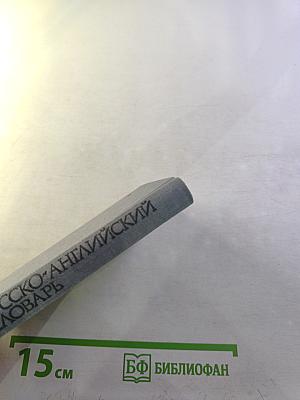 Карманный русско-английский словарь