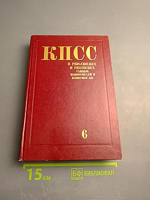 КПСС в резолюциях и решениях съездов, конференций и пленумов ЦК. Том Шестой