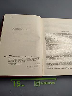КПСС в резолюциях и решениях съездов, конференций и пленумов ЦК. Том Шестой