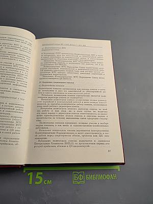 КПСС в резолюциях и решениях съездов, конференций и пленумов ЦК. Том Шестой
