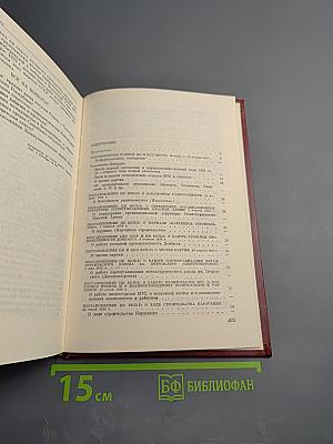КПСС в резолюциях и решениях съездов, конференций и пленумов ЦК. Том Шестой