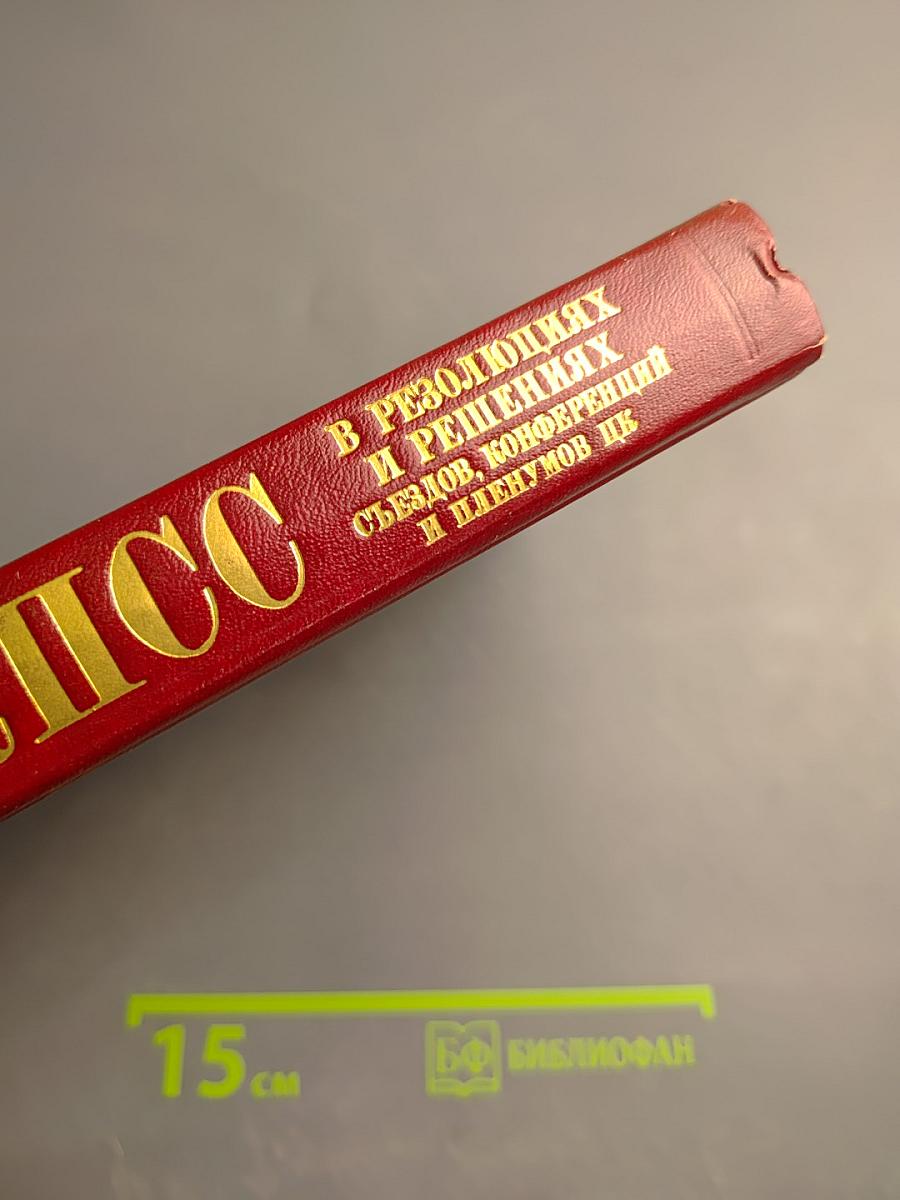 КПСС в резолюциях и решениях съездов, конференций и пленумов ЦК. Том Шестой