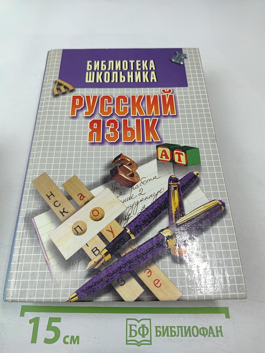 Русский язык. Учебное пособие