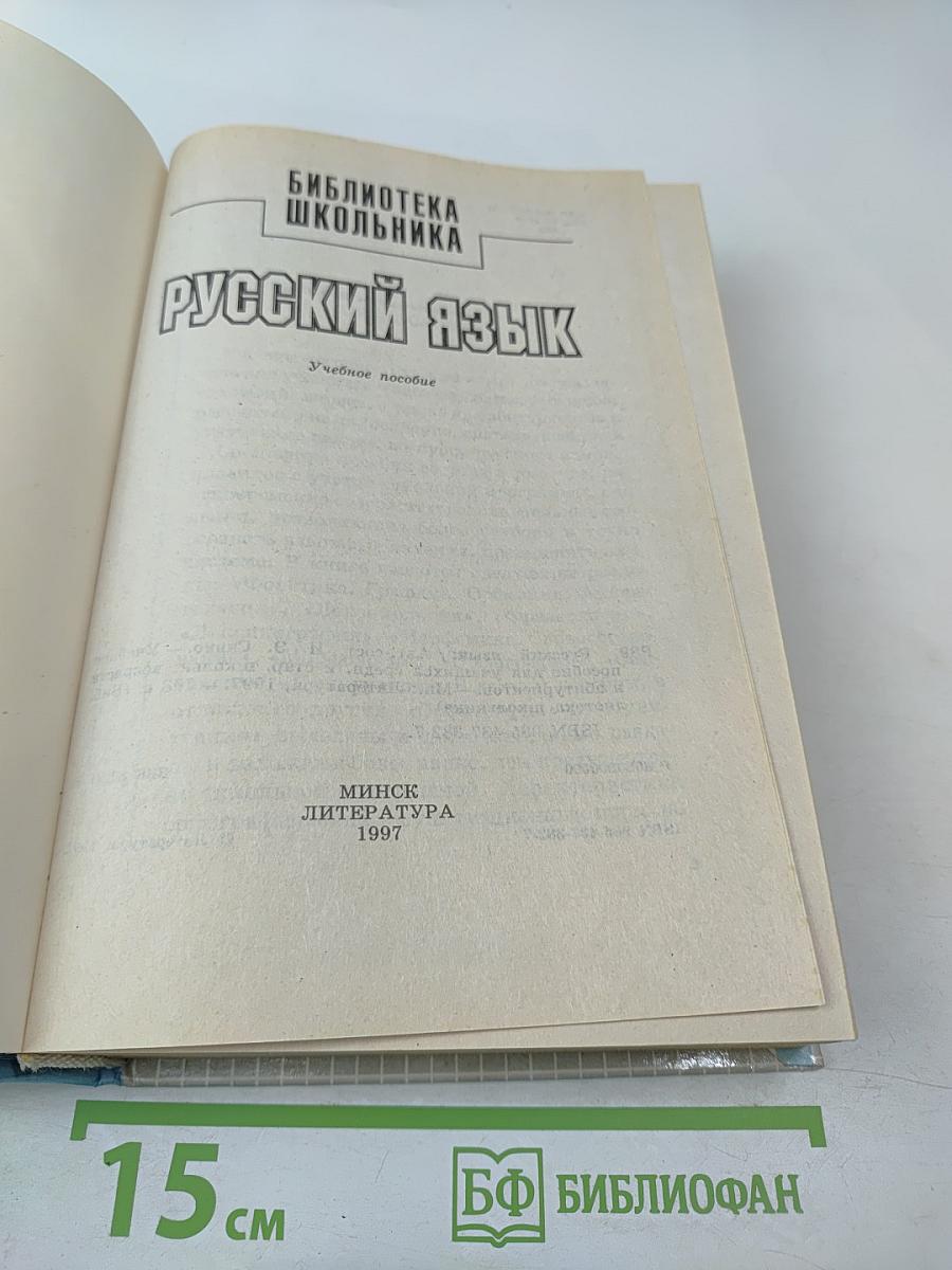 Русский язык. Учебное пособие