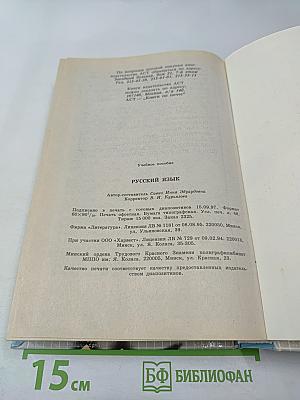 Русский язык. Учебное пособие