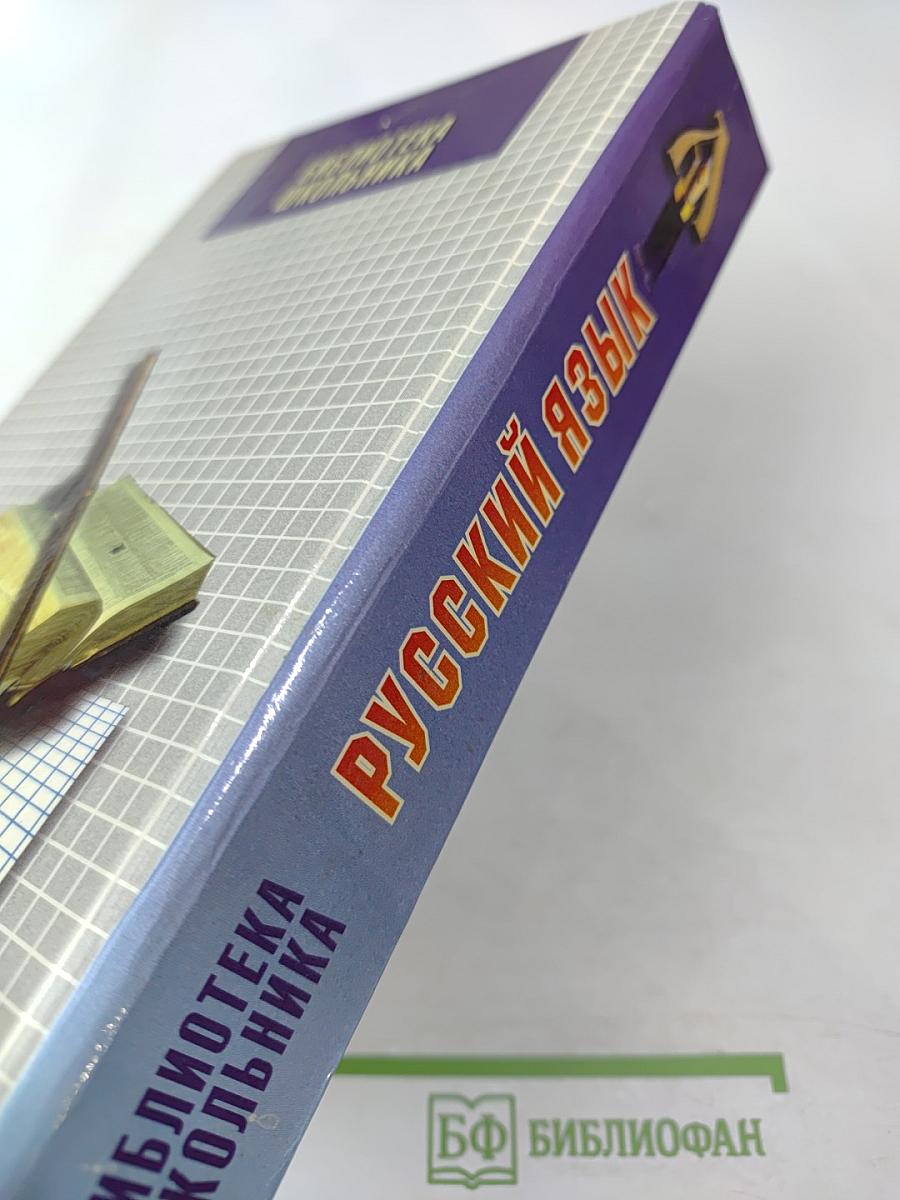 Русский язык. Учебное пособие