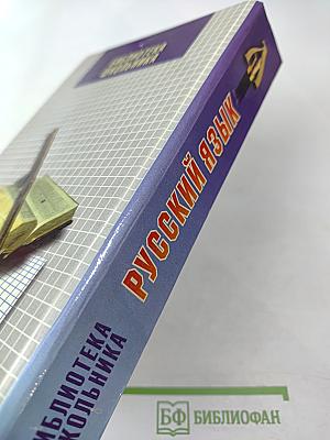 Русский язык. Учебное пособие