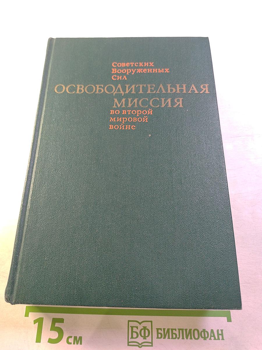 Освободительная миссия Советских Вооруженных Сил во второй мировой войне