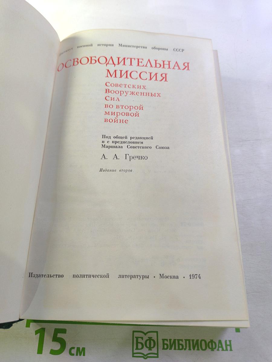 Освободительная миссия Советских Вооруженных Сил во второй мировой войне