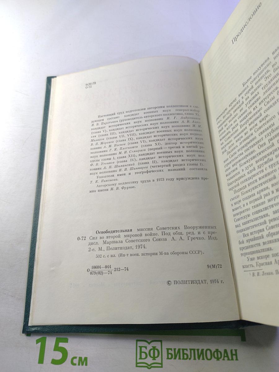 Освободительная миссия Советских Вооруженных Сил во второй мировой войне