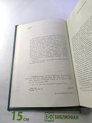 Освободительная миссия Советских Вооруженных Сил во второй мировой войне