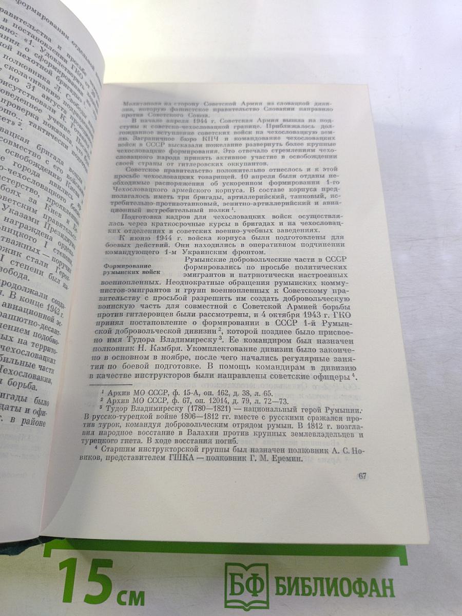 Освободительная миссия Советских Вооруженных Сил во второй мировой войне
