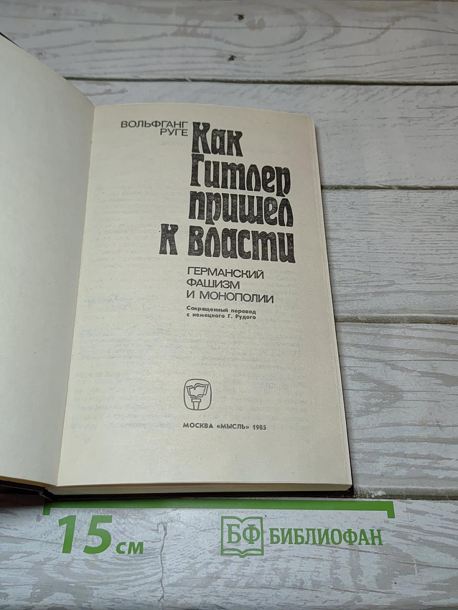 Как Гитлер пришел к власти