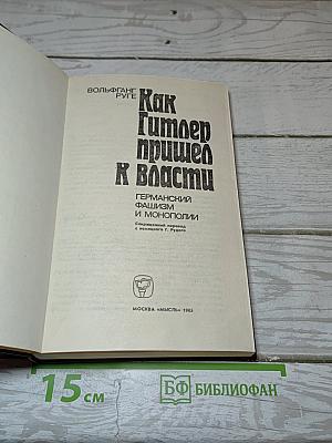 Как Гитлер пришел к власти