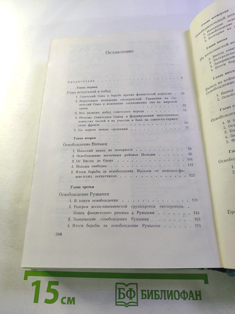 Освободительная миссия Советских Вооруженных Сил во второй мировой войне