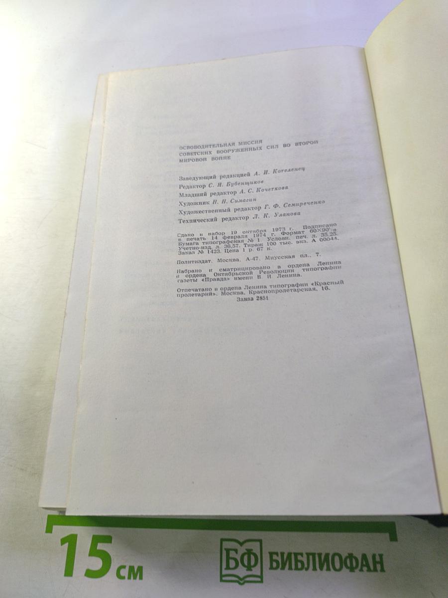 Освободительная миссия Советских Вооруженных Сил во второй мировой войне