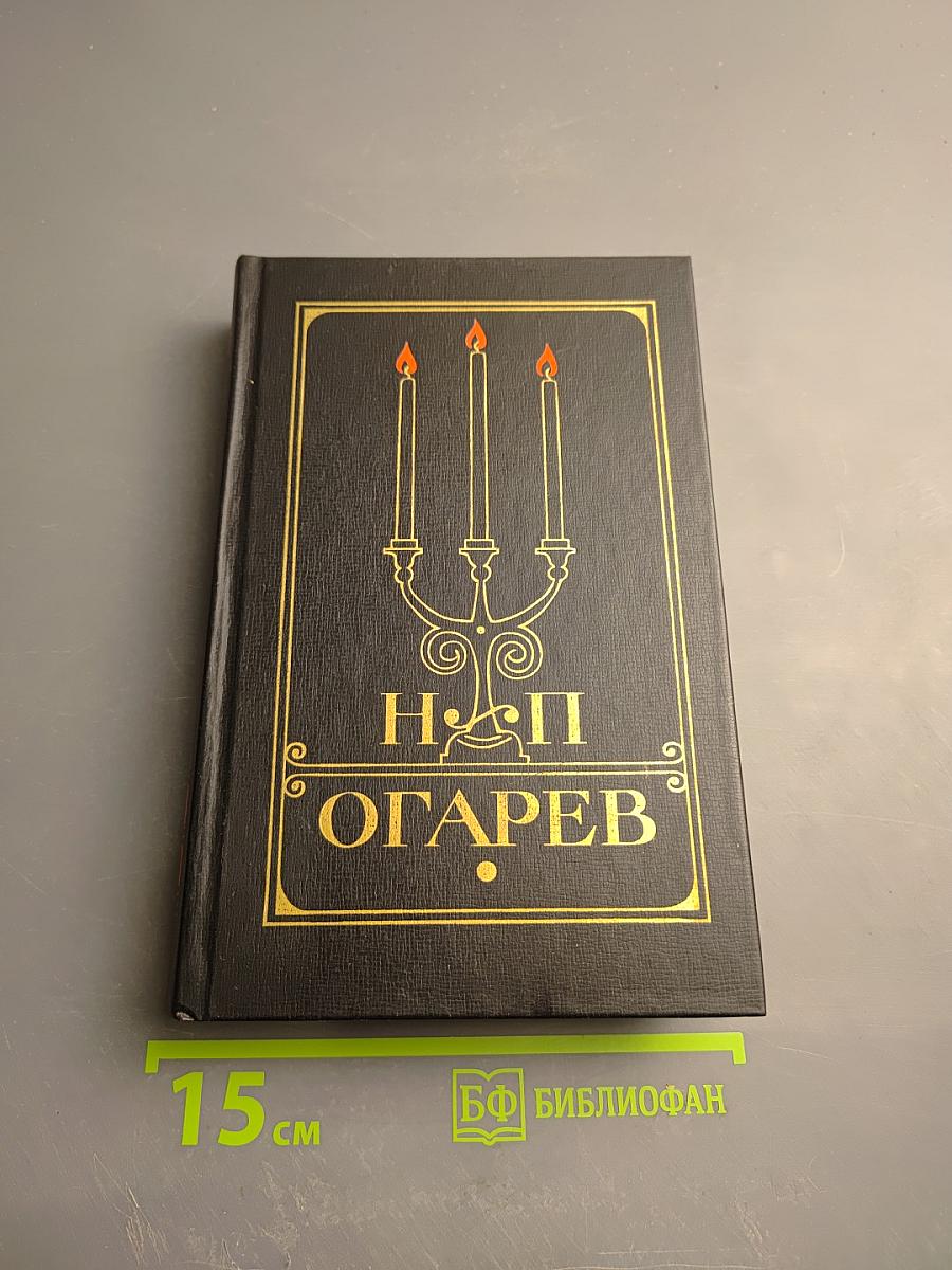 Н.П. Огарев. Избранное