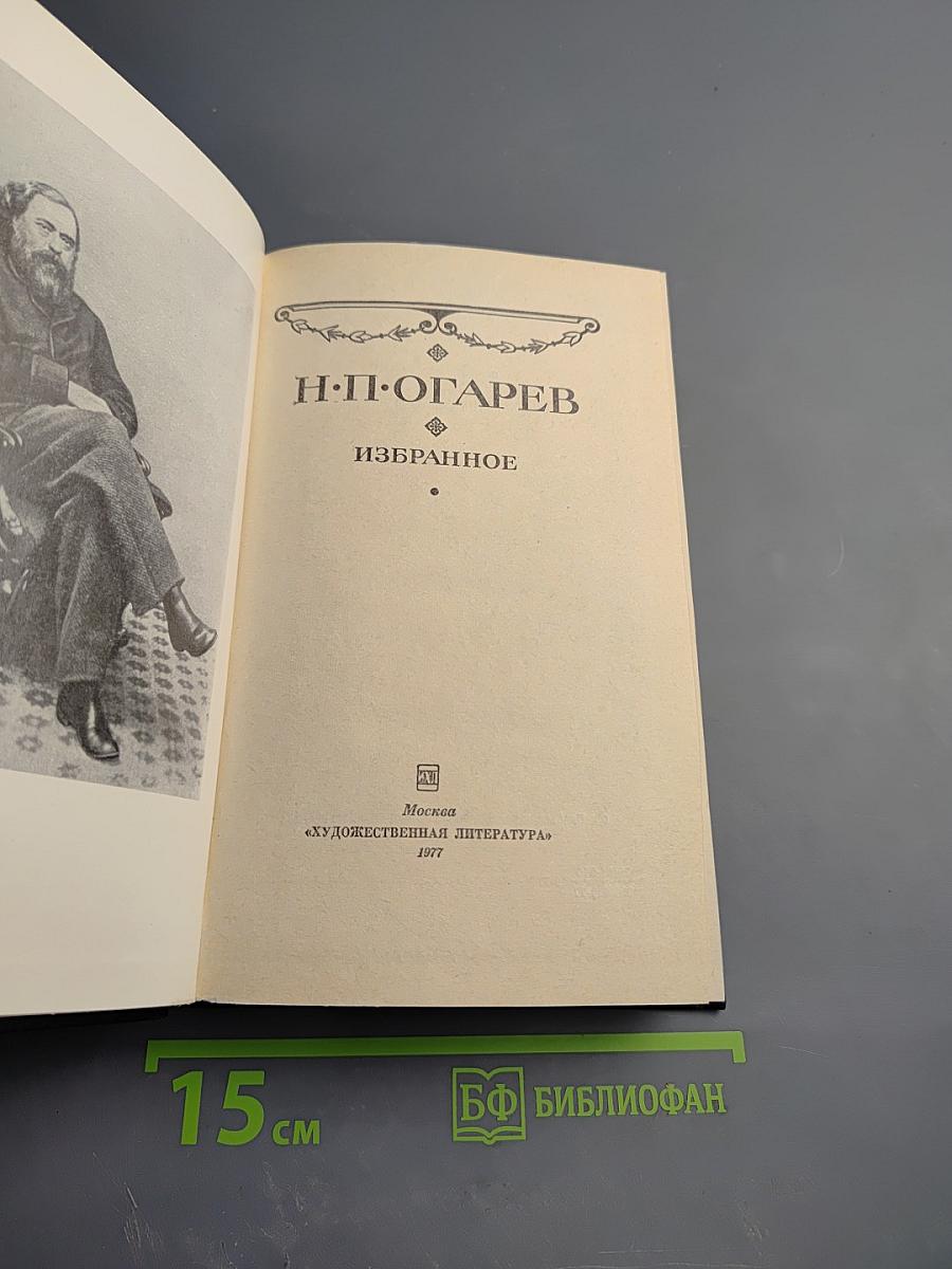 Н.П. Огарев. Избранное