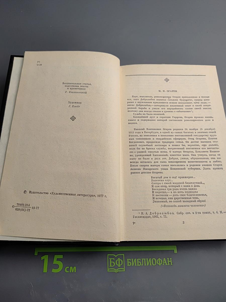 Н.П. Огарев. Избранное