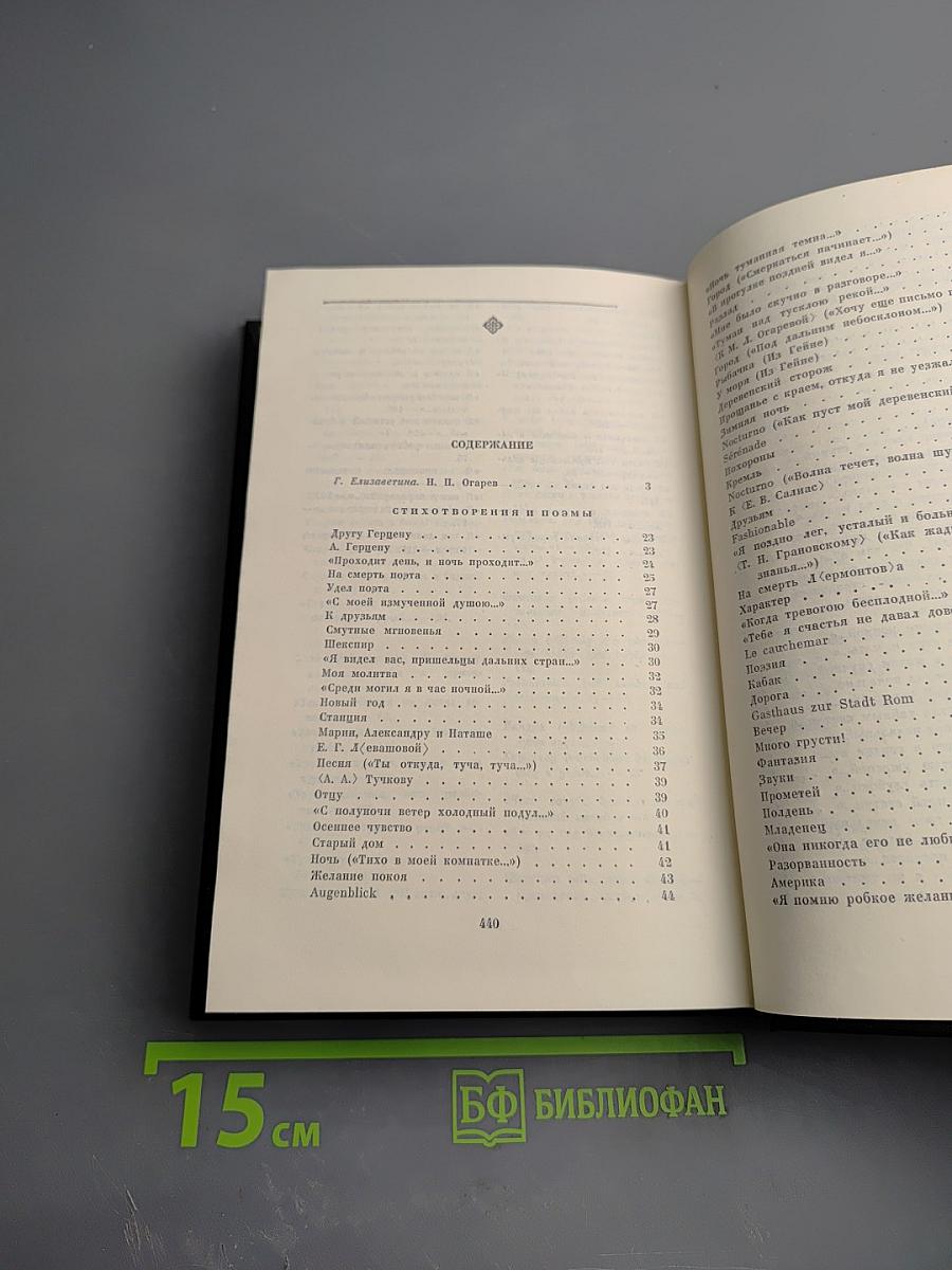 Н.П. Огарев. Избранное