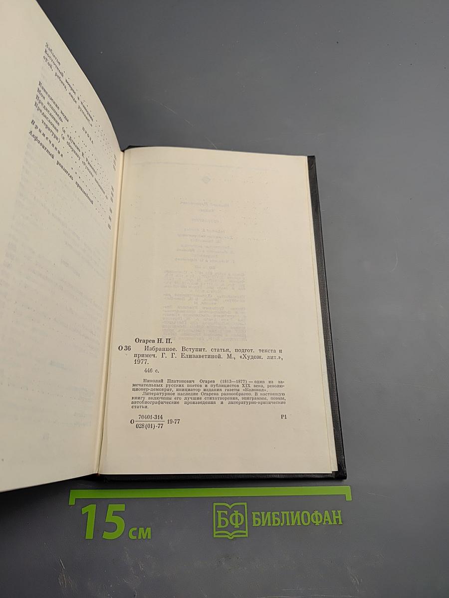 Н.П. Огарев. Избранное