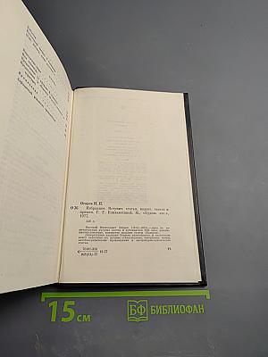 Н.П. Огарев. Избранное