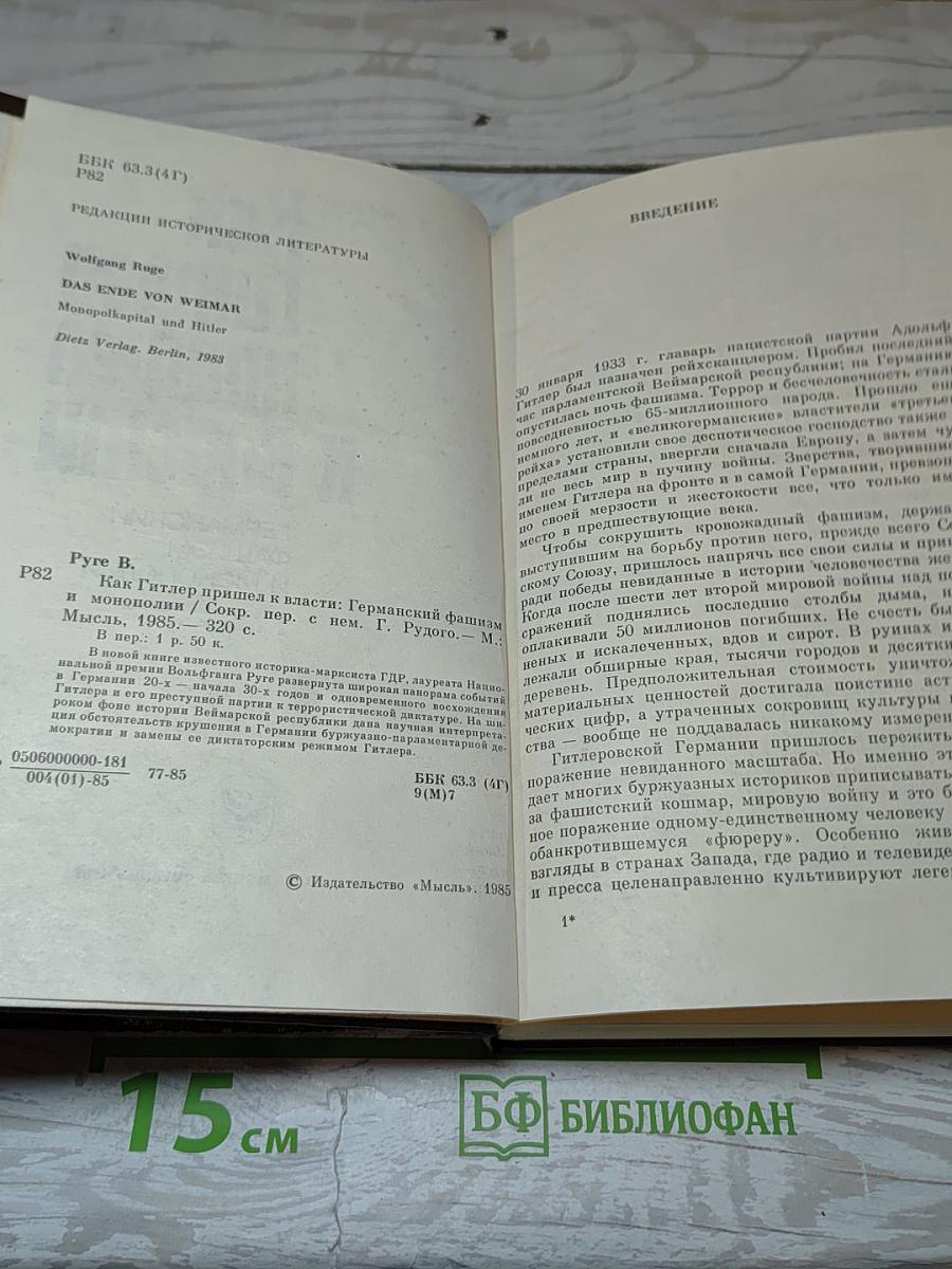 Как Гитлер пришел к власти