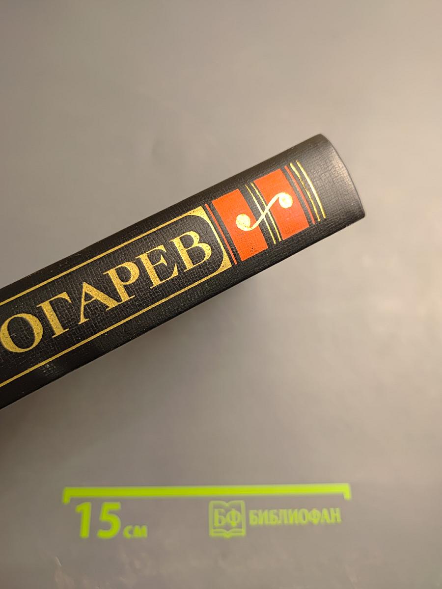 Н.П. Огарев. Избранное