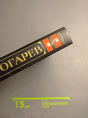 Н.П. Огарев. Избранное