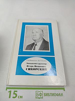 Авиаконструктор Игорь Иванович Сикорский
