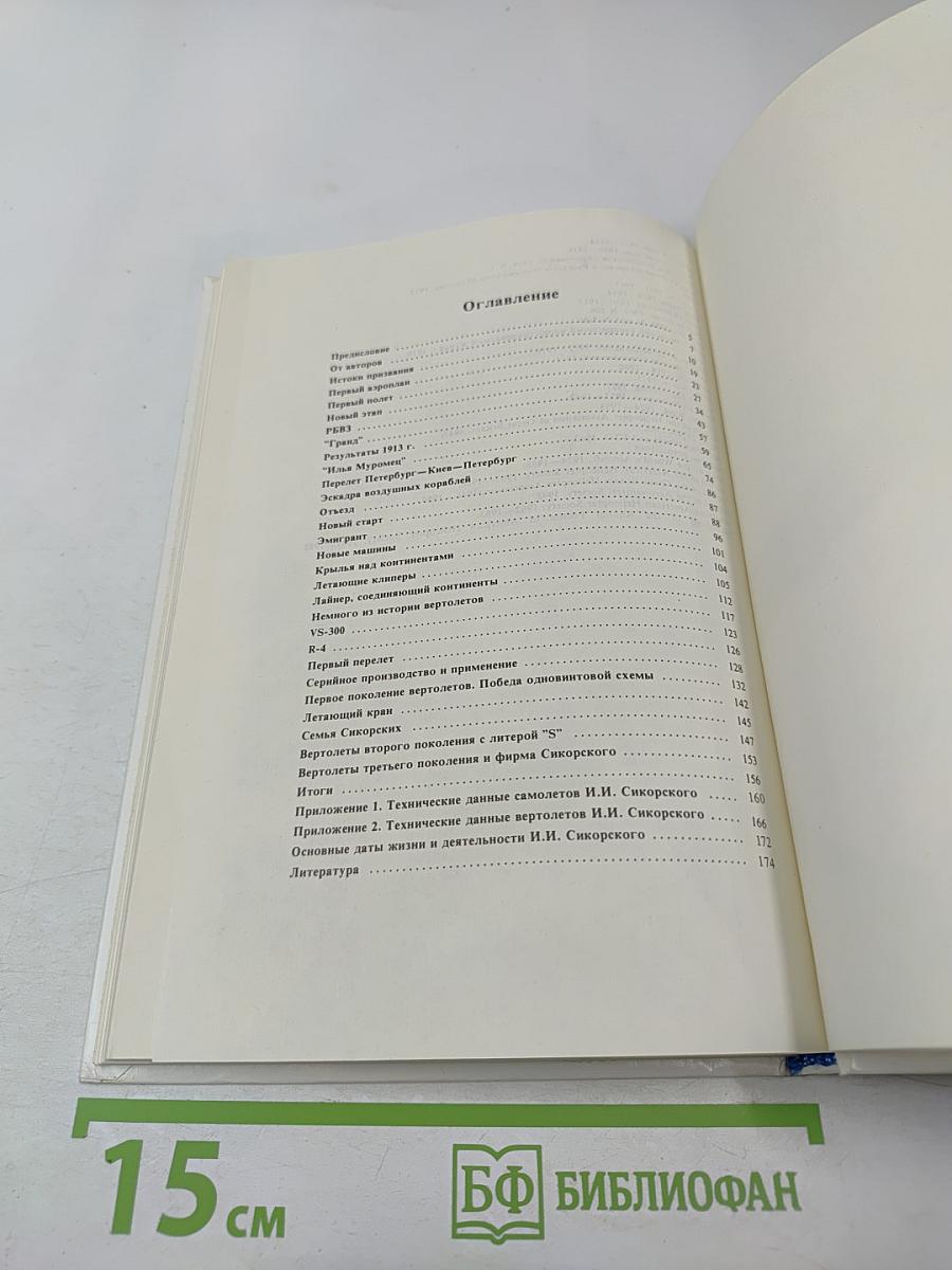 Авиаконструктор Игорь Иванович Сикорский