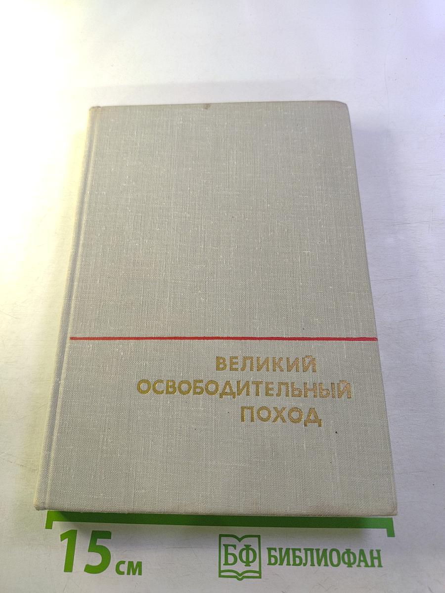 Великий освободительный поход