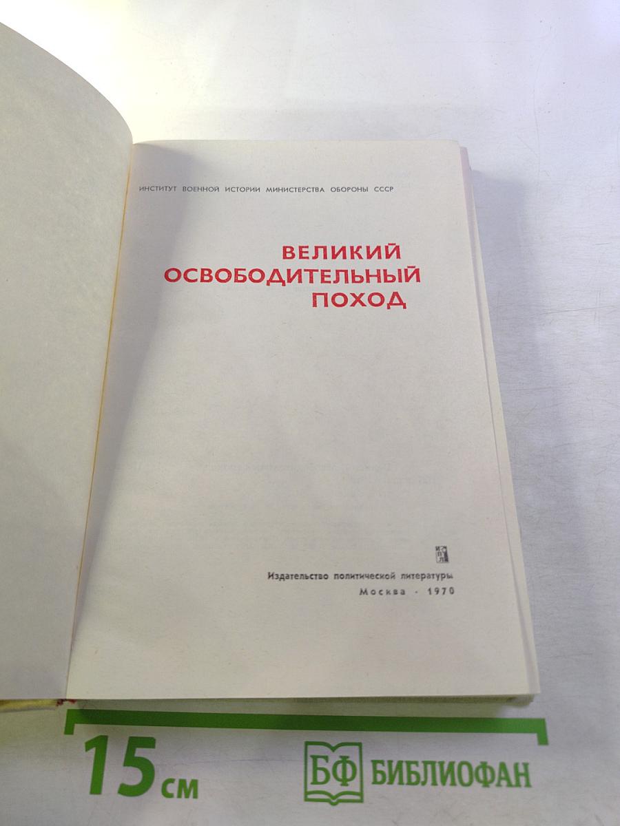 Великий освободительный поход