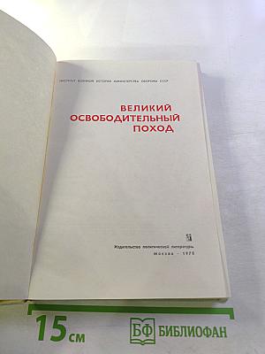 Великий освободительный поход