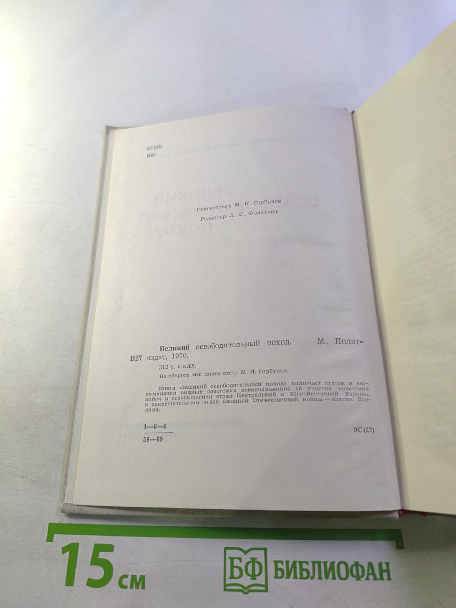 Великий освободительный поход