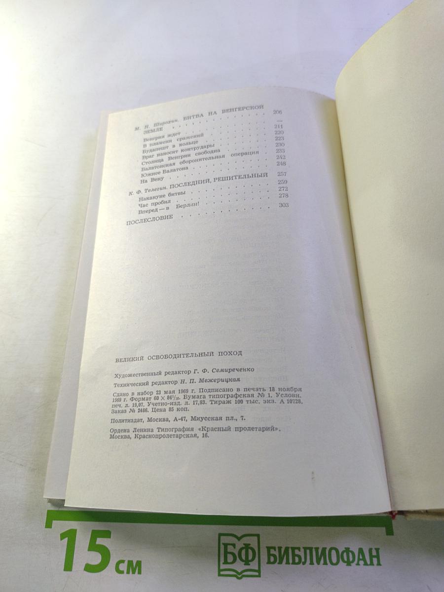 Великий освободительный поход