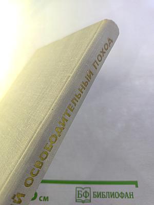 Великий освободительный поход