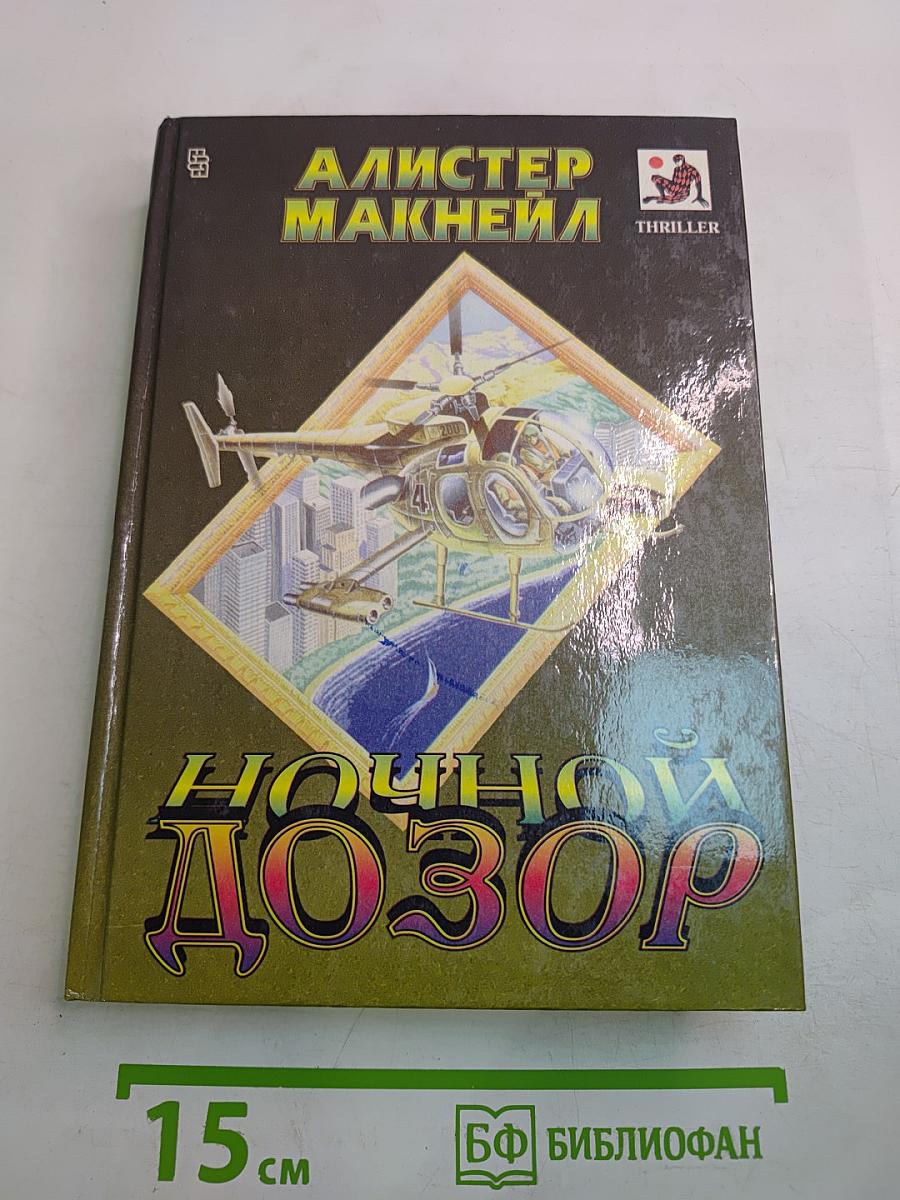 Ночной Дозор. Красная Опасность