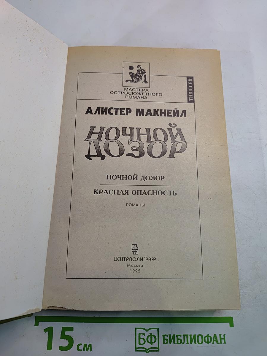 Ночной Дозор. Красная Опасность