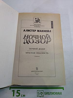 Ночной Дозор. Красная Опасность